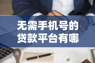 车辆抵押贷款平台怎么选？这5个要点和避坑指南必看