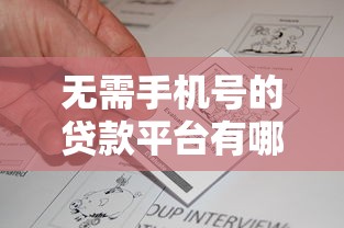 无需手机号的贷款平台有哪些？真实申请攻略与注意事项
