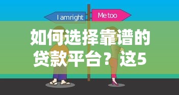 如何选择靠谱的贷款平台？这5个技巧帮你避坑