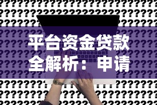 平台资金贷款全解析：申请流程、常见问题与避坑指南