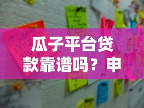 瓜子平台贷款靠谱吗？申请条件、流程及注意事项全解析