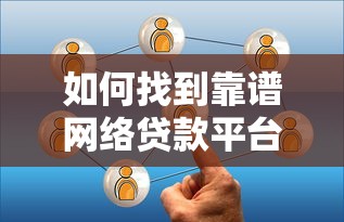 如何找到靠谱网络贷款平台？10个实用方法帮你避坑
