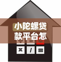 小陀螺贷款平台怎么样？额度、利率、申请条件全解析