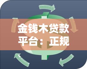 金钱木贷款平台：正规低息贷款 快速审批解决资金周转难题