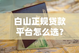 白山正规贷款平台怎么选？10年从业者教你避坑指南
