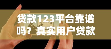 北京靠谱贷款平台推荐：正规渠道与避坑指南