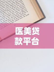 医美贷款平台惠虹解析：申请条件、利率与避坑指南
