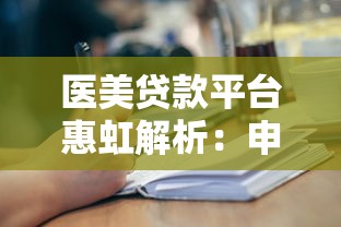 医美贷款平台惠虹解析：申请条件、利率与避坑指南