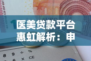 医美贷款平台惠虹解析：申请条件、利率与避坑指南
