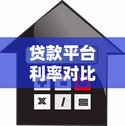 贷款平台利率对比：如何选择低息靠谱的借贷渠道