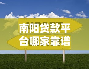 国诚互联贷款平台电话咨询指南：快速申请与常见问题解答
