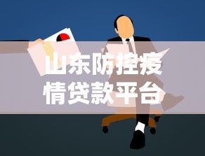 山东防控疫情贷款平台：企业及个人如何申请低息应急资金