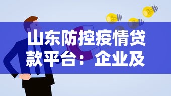 山东防控疫情贷款平台：企业及个人如何申请低息应急资金