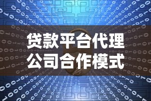 贷款平台代理公司合作模式与风险避坑指南