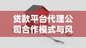 贷款平台代理公司合作模式与风险避坑指南