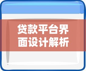 贷款平台界面设计解析：用户体验与关键功能全指南