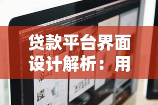 贷款平台界面设计解析：用户体验与关键功能全指南
