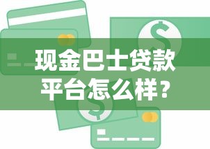 现金巴士贷款平台怎么样？靠谱吗？利息低至多少？申请攻略解析