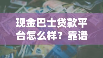 现金巴士贷款平台怎么样？靠谱吗？利息低至多少？申请攻略解析