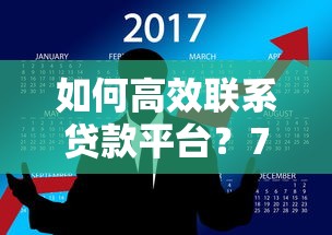 国诚互联贷款平台电话咨询指南：快速申请与常见问题解答