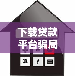 下载贷款平台骗局：如何识别虚假借贷APP并避免财产损失