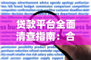 贷款平台全面清查指南：合规性、风险识别与用户避坑策略