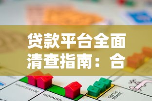 贷款平台全面清查指南：合规性、风险识别与用户避坑策略