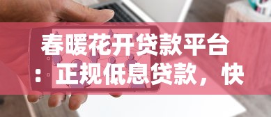 春暖花开贷款平台：正规低息贷款，快速解决资金需求