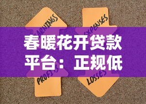 春暖花开贷款平台：正规低息贷款，快速解决资金需求