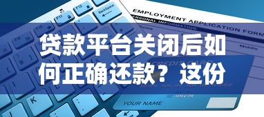 贷款平台关闭后如何正确还款？这份指南帮你避坑