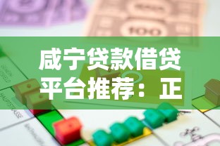 咸宁贷款借贷平台推荐：正规渠道与申请流程全解析