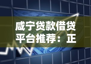 咸宁贷款借贷平台推荐：正规渠道与申请流程全解析