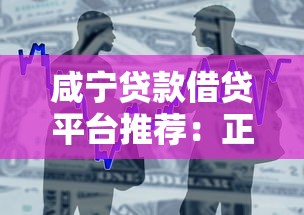 咸宁贷款借贷平台推荐：正规渠道与申请流程全解析
