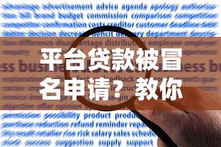 平台贷款被冒名申请？教你如何应对及防范风险