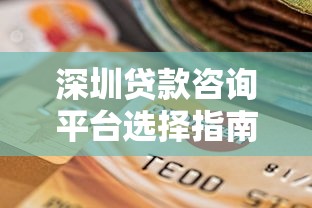 深圳贷款咨询平台选择指南：专业解析与避坑建议