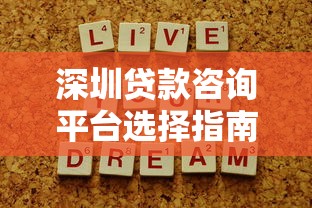 深圳贷款咨询平台选择指南：专业解析与避坑建议