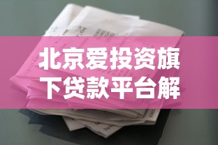 北京爱投资旗下贷款平台解析：产品特点、申请流程及注意事项