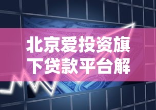 北京爱投资旗下贷款平台解析：产品特点、申请流程及注意事项