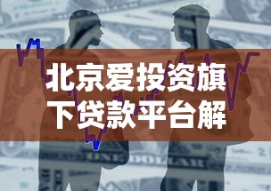 北京爱投资旗下贷款平台解析：产品特点、申请流程及注意事项