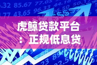 虎鲸贷款平台：正规低息贷款产品如何选？申请流程全解析