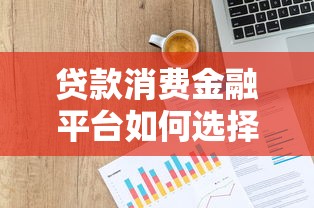 北京靠谱贷款平台推荐：正规渠道与避坑指南