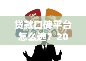 贷款口碑平台怎么选？2023年靠谱借贷渠道推荐