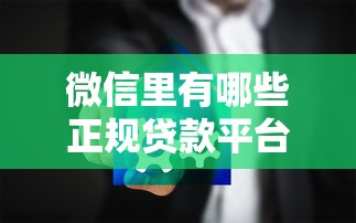 微信里有哪些正规贷款平台？这5个渠道安全靠谱、放款快