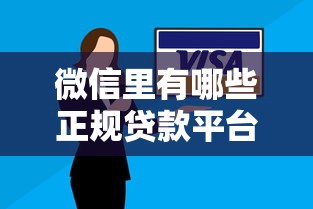 微信里有哪些正规贷款平台？这5个渠道安全靠谱、放款快
