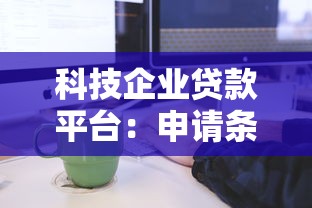 科技企业贷款平台：申请条件、流程及注意事项全解析