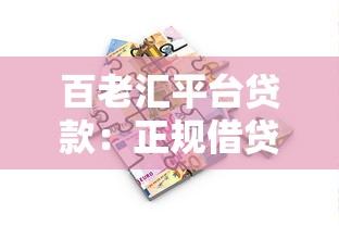 百老汇平台贷款：正规借贷渠道的申请流程与注意事项