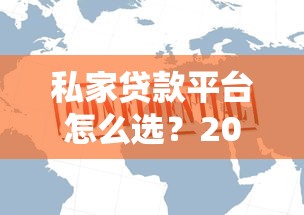 私家贷款平台怎么选？2024年十大靠谱渠道实测分析
