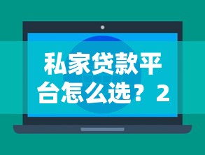 私家贷款平台怎么选？2024年十大靠谱渠道实测分析