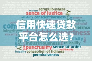 信用快速贷款平台怎么选？5个关键点教你避坑快速到账