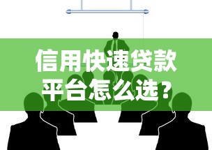 信用快速贷款平台怎么选？5个关键点教你避坑快速到账